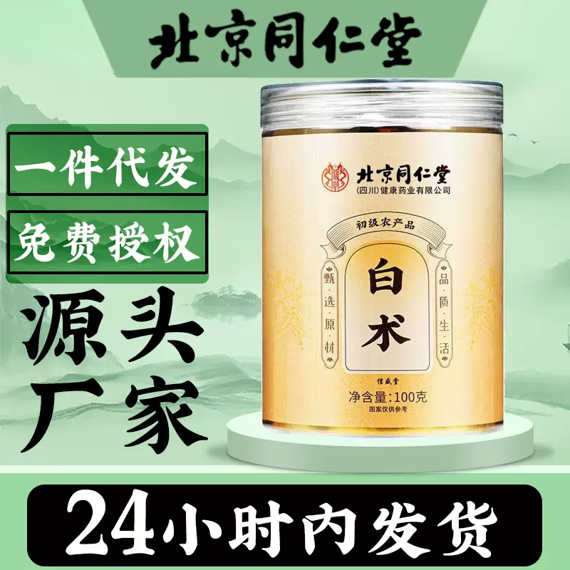 北京同仁堂白术片枳实片切片无熏硫泡茶片炖煮材料中药材药食同源