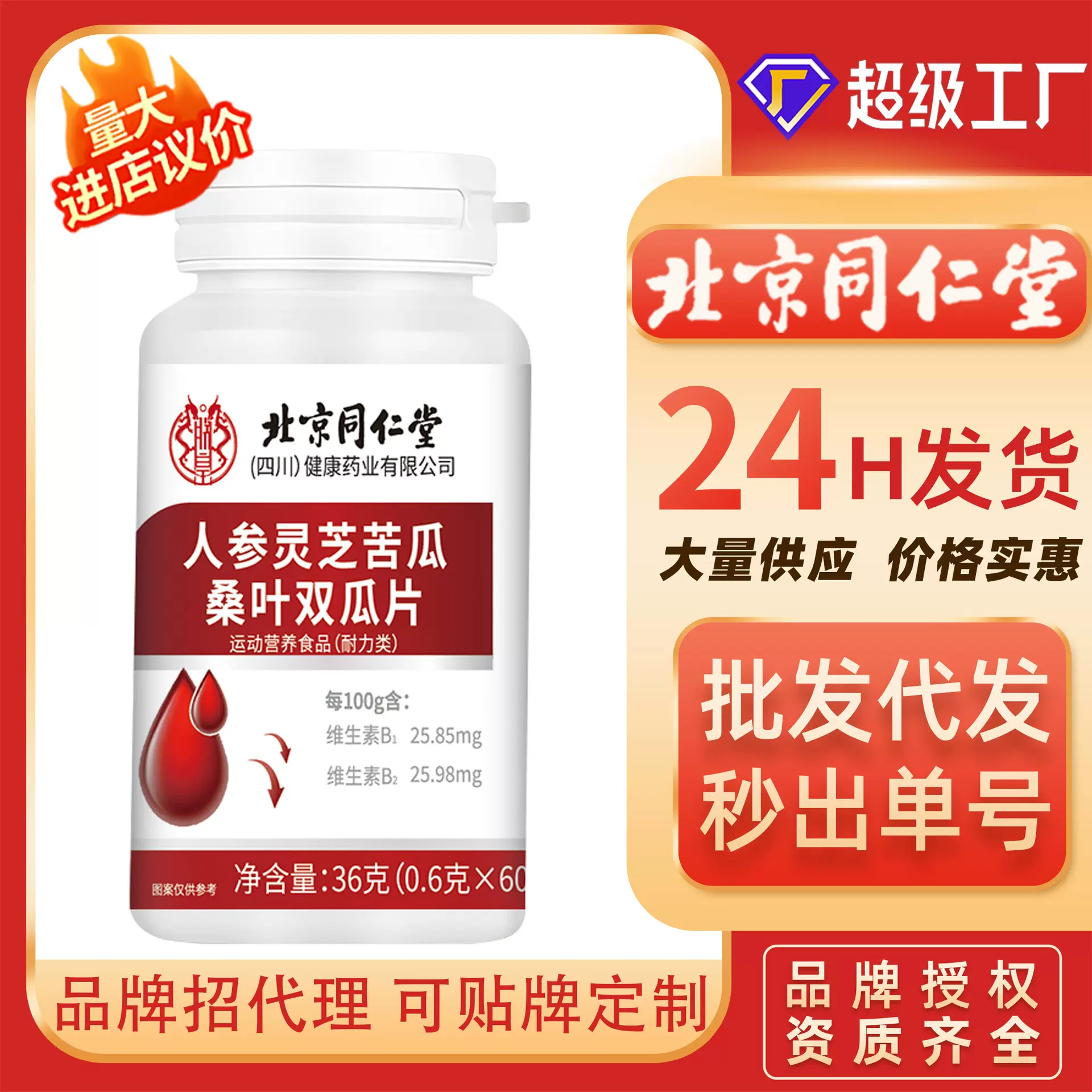 人参灵芝苦瓜桑叶双瓜片北京同仁堂特殊膳食食品运动营养食品代发