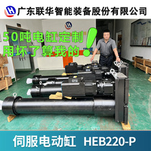HEB220伺服電動缸廠家50噸防爆重型工業電動缸高精度升降電缸推桿
