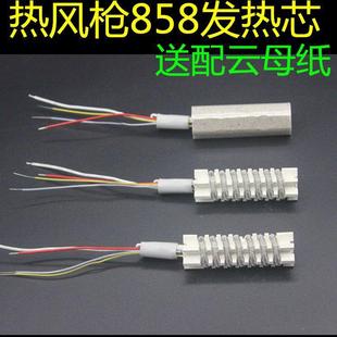 Hot air gun heating core 852D 952D 909D 8586D 858 898D universal board Mica paper