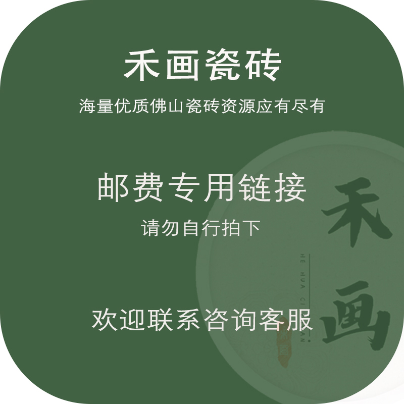 禾画瓷砖运费订金定金