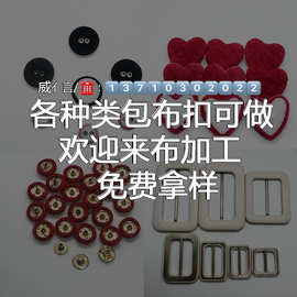 包布四合扣来布加工两孔四孔气眼纽扣腰带日字D字圆形按扣蘑菇扣