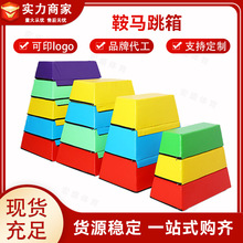 早教软体跳马跳箱儿童鞍马山羊跳跃翻跃障碍物感统训练器材加厚