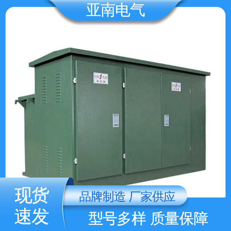 亚南电气 组合式成套箱式变电站 供给用户使用 应用广泛