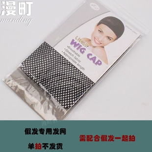 Manding special wig net wig accessories need to be taken together with the wig and not shipped