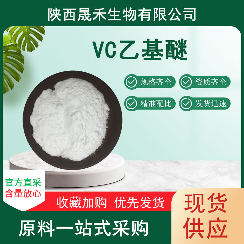 VC乙基醚化妆品原料维生素C乙基醚乙基抗坏血酸100克可提供附件14