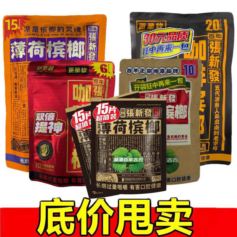 5元张新发薄荷槟榔批发10元15元张新发咖啡槟榔伴侣皇爷湖南湘潭