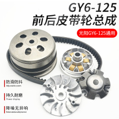 豪快光陽gy 6125ブロック150前後プーリー従動輪クラッチアセンブリオートバイ部品