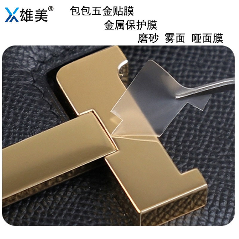 包包五金贴膜防磨损磨砂金属保护膜包包扣五金配件防氧化贴纸