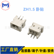 贴片端子 ZH1.5卧贴 针座 2P 3P 4P 5P 6P 7P 8P SMT插座连接器