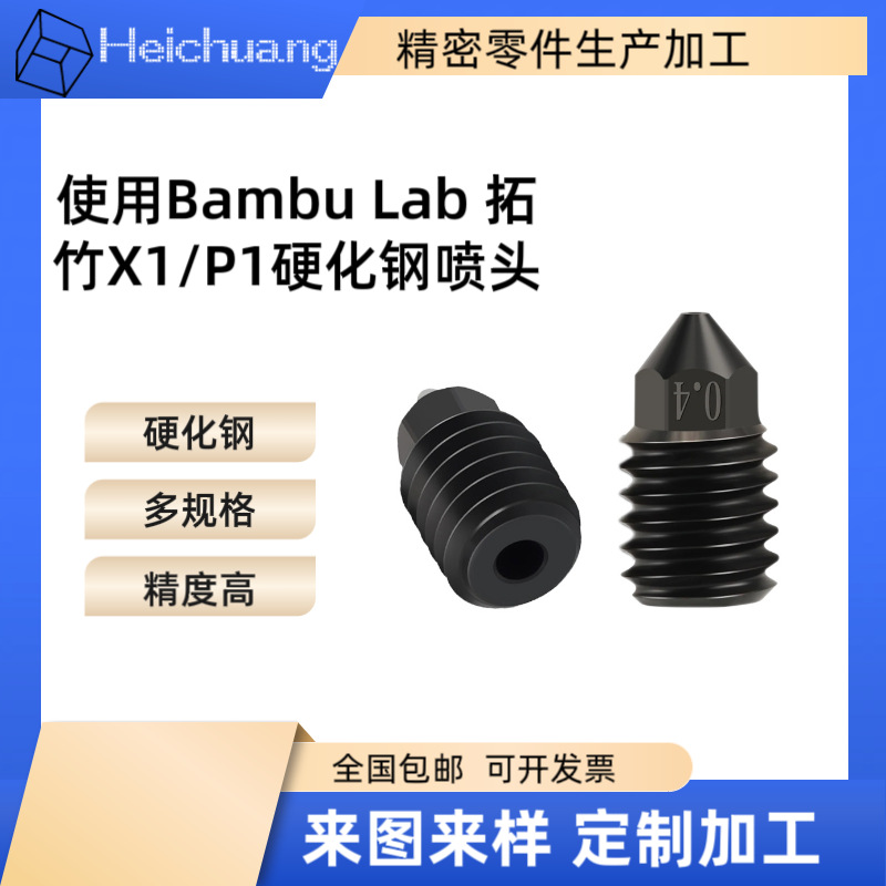 3D打印喷嘴拓竹喷嘴 3D打印配件高流量喷嘴打印机硬化钢