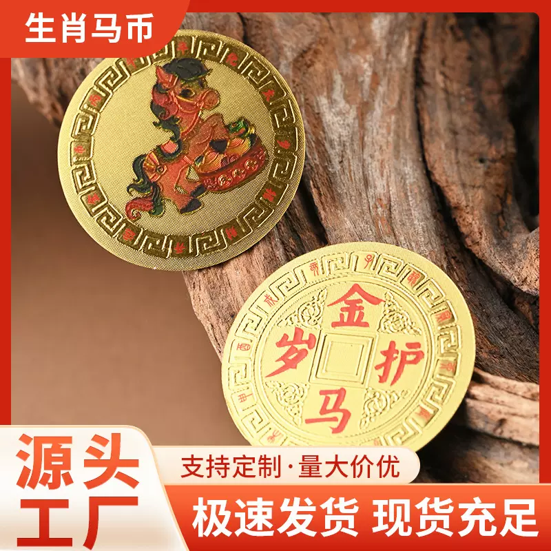 2026年生肖马牌随身配饰金马护岁钱币礼品纪念币卡通文创批发