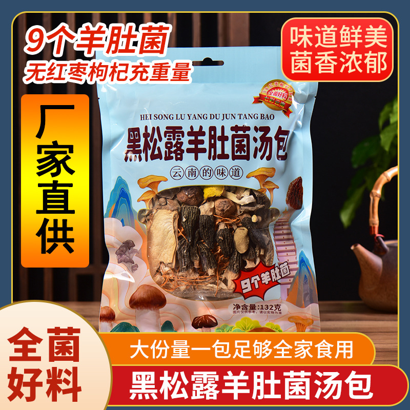 金菇朵朵云南黑松露羊肚菌汤包七彩菌菇汤包纯菌干货煲汤炖鸡食材