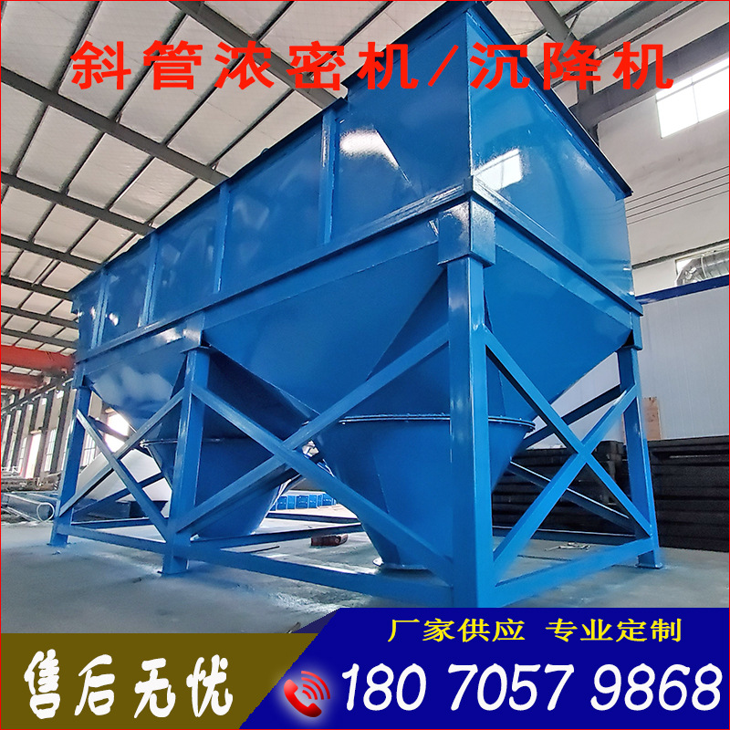 厂家供应泥浆沉降机斜管式浓密机尾斜板式尾矿污水池沉淀处理设备