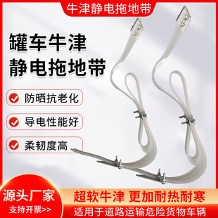Transparent Oxford Oil Tanker Static Elimination Belt Dangerous Goods Transport Vehicle Drag Line National Standard Truck Static Rubber Strip