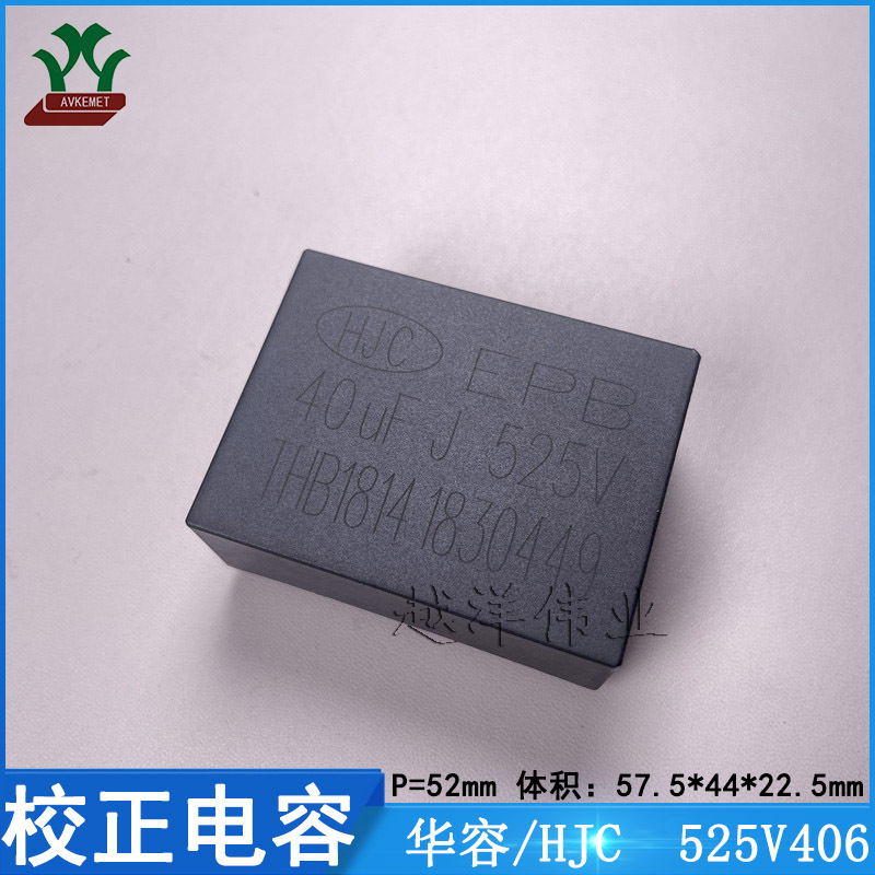 华容/HJC EPB-406J0525DB152BU-FF 525V406P52 金属薄膜 校正电容