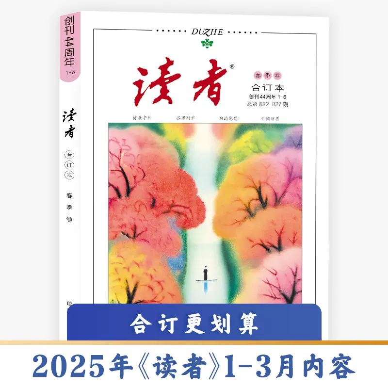 读者合订本2025春季卷初高中学生作文素材 2024年读者合订本文摘