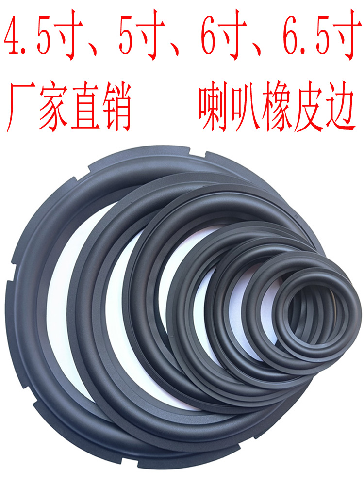 4.5寸5寸6寸6.5寸喇叭橡皮边维修配件折环胶圈家用车载音响边