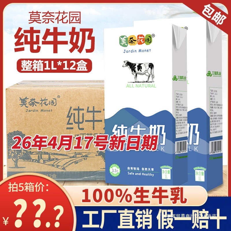 Monet Garden Pure Milk 1L Whole Box Commercial High Calcium Full Cream Adult Breakfast Milk Coffee Milk Tea Shop Latte Art Ingredient