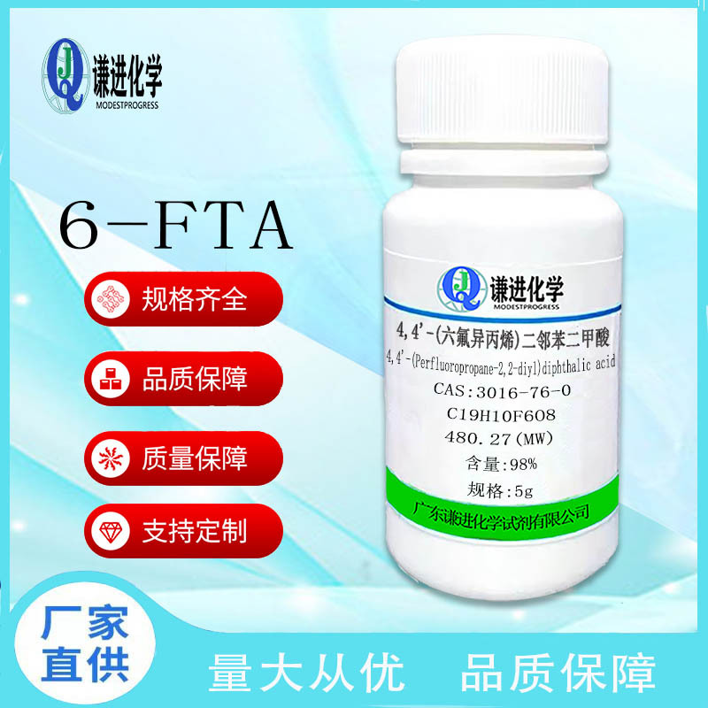 现货/4,4'-(六氟异丙烯)二邻苯二甲酸3016-76-0分析纯98%化学试剂