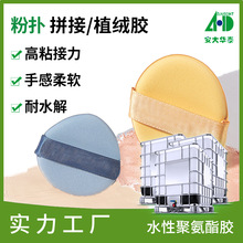 直供水性聚氨酯植绒复合胶 撞色多色粉扑海绵拼接耐水解植绒wpu胶