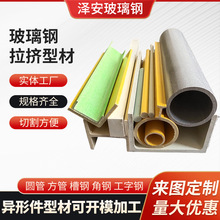 玻璃钢定制型材槽钢方管圆管U型槽矩形扁管异形型材拉挤型材