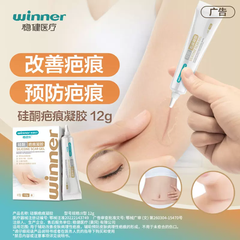 稳健医疗疤痕硅酮疤凝胶痕皮肤烧伤烫伤创伤手术痤疮疤痕膏
