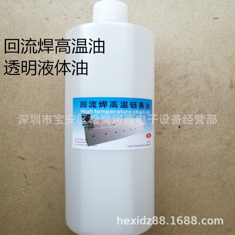 回流焊高温油 透明液体耐高温链条油 回流炉导轨润滑油