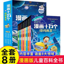 漫画十万个你问我答（全8册）彩图注音儿童科普百科漫画版儿童书