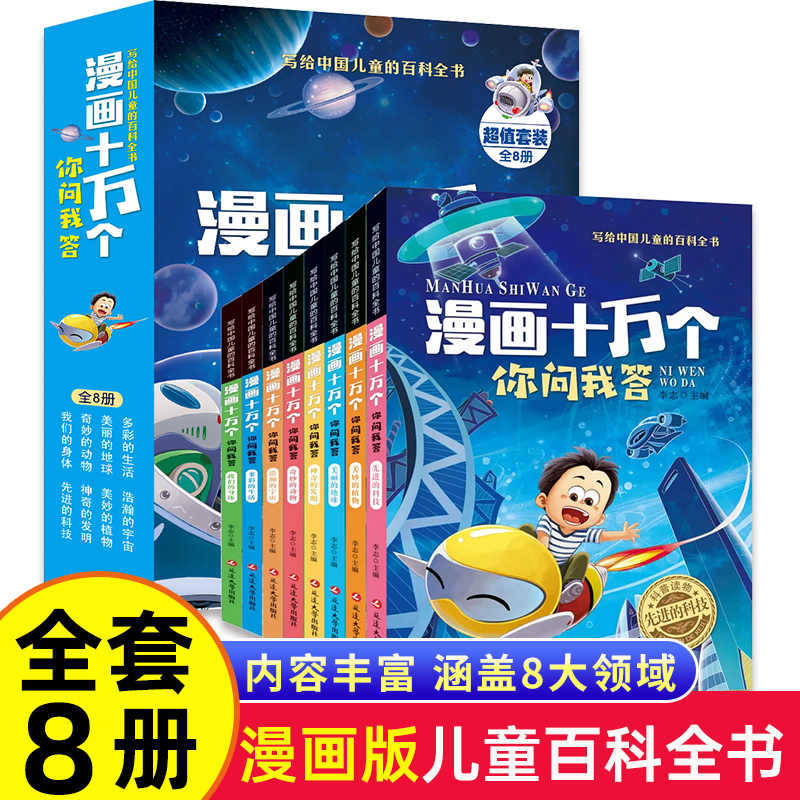 漫画十万个你问我答（全8册）彩图注音儿童科普百科漫画版儿童书