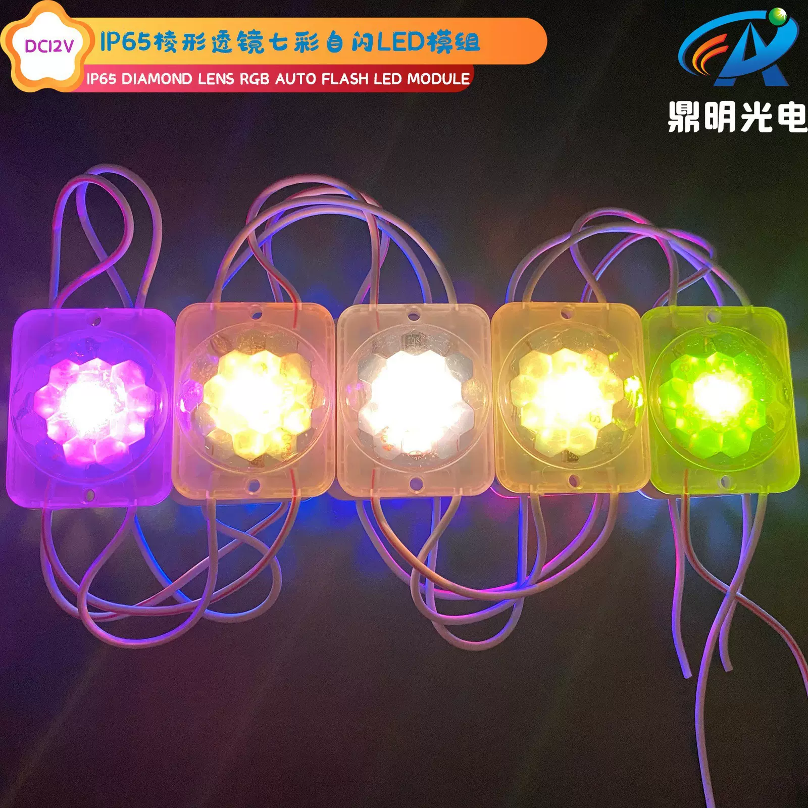 12V棱镜RGB自闪七彩LED警示灯模组灯圣诞灯车边灯Module String