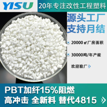 pbt加纤15增强阻燃高刚性耐油代替4815 连接器电容器外壳pbt颗粒