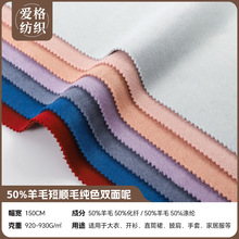 秋冬现货50%羊毛50%涤纶毛呢面料 短顺毛双面大衣呢服装羊毛布料