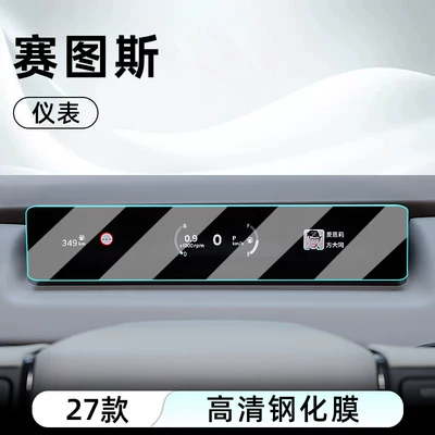film for the central control panel, Car interior film - 27-models-of-setus-instrument-panel-hd-tempered-film