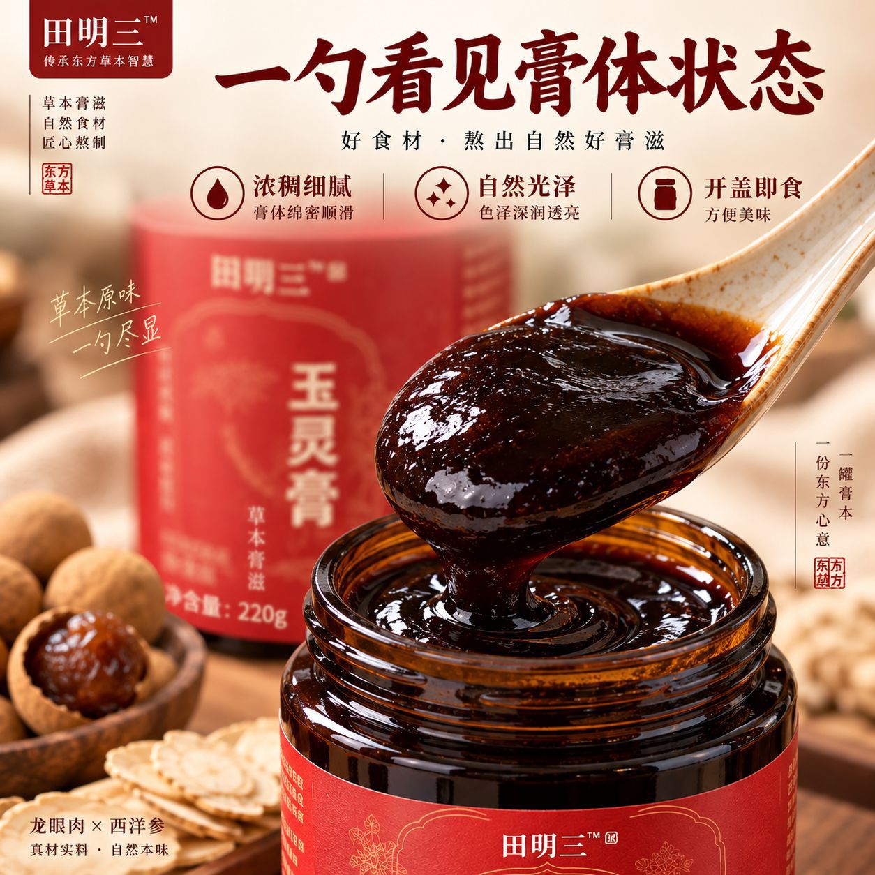 Yu Ling Gao (Longan & American Ginseng Herbal Paste) — Triple-Steamed 220g Jar overview