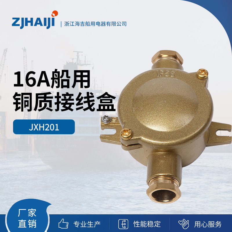 厂家直销 船用水密铜质接线盒 16A铜质接线盒 JXH
