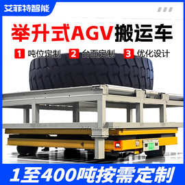 无轨电动平车货架托盘潜伏举升式自动运输车50吨AGV智能搬运平车