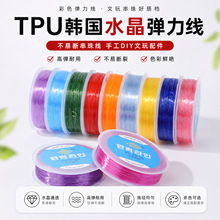 TPU韩国水晶弹力线彩色 不易断串珠线手工diy文玩手串弹力线配件