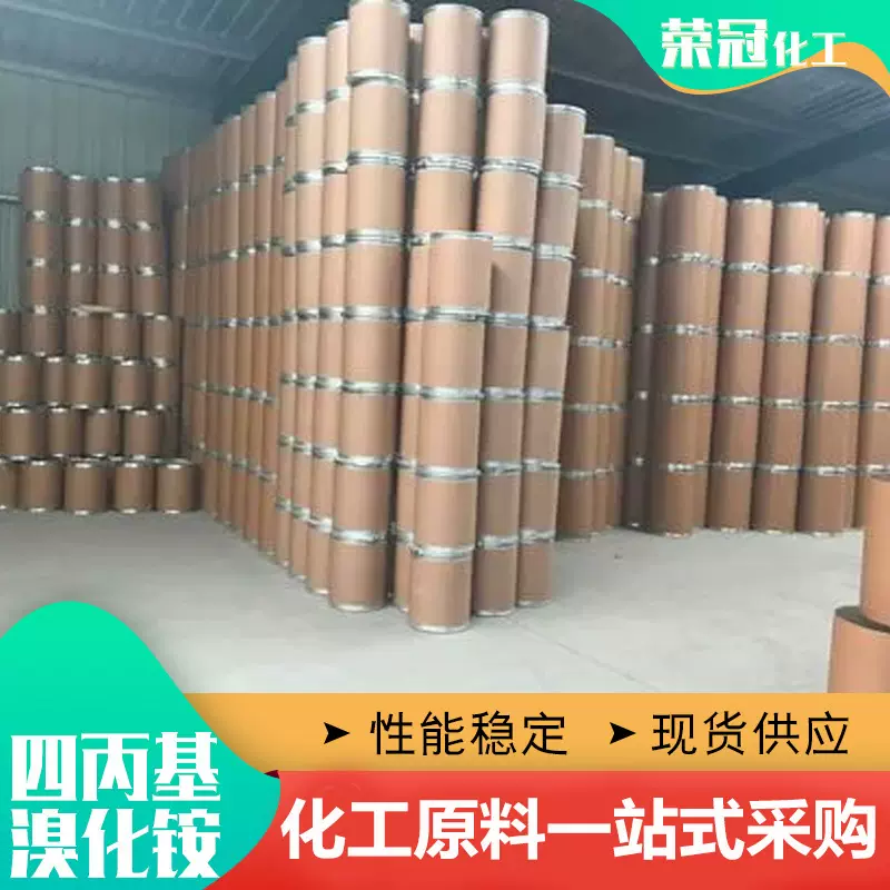 厂家现货四丙基溴化铵 离子对色谱试剂吸湿催化剂化学试剂工业级