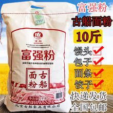 古船面粉10斤古船富强粉通用面粉包子饺子馒头烙饼中筋面粉5kg