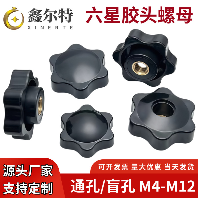 厂家直销梅花手柄手拧螺母六星型塑胶头旋钮通孔盲孔铜芯铁芯螺母