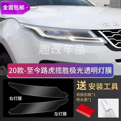 Car headlight protective film — film, TPU - range-rover-evoque-l-20-26-models-transparent-light-film