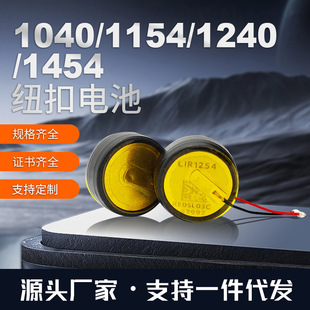 LIR1040 1454 1240 1454帶線3.85V可充電紐扣WTS藍牙耳機鋰電池