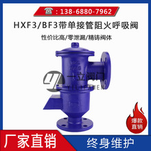 HXF3/BF3 帶單接管阻火呼吸閥 鑄鋼不銹鋼呼吸閥 呼出吸入呼吸閥