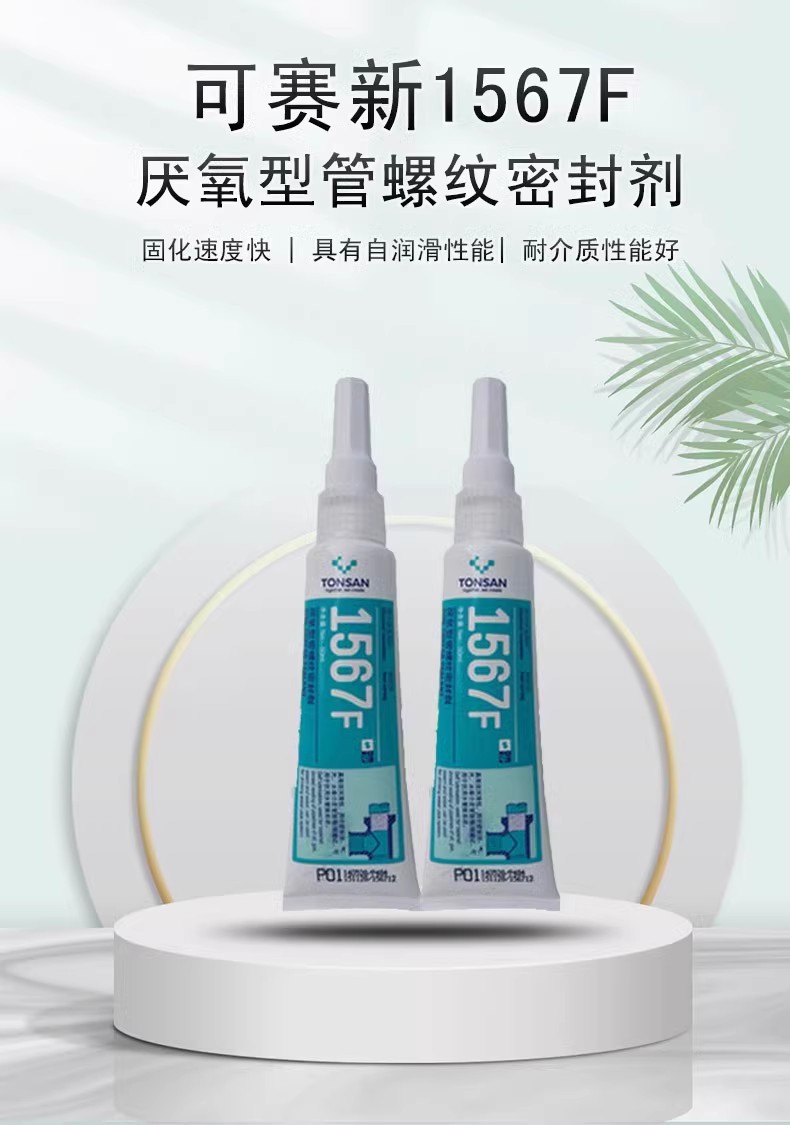 天山可赛新1567F管螺纹密封胶厌氧胶水锥形螺纹油管水管密封胶