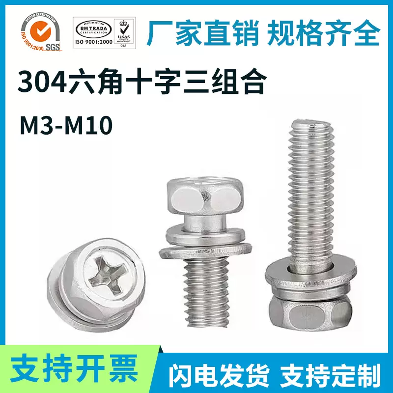 十字凹穴外六角组合螺栓M3M4M5M8 温州304不锈钢外六角三组合螺丝
