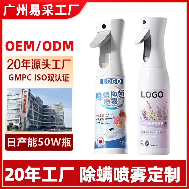定制除螨喷雾去螨虫母婴可家用床上学生宿舍床铺专用抑菌除螨厂家