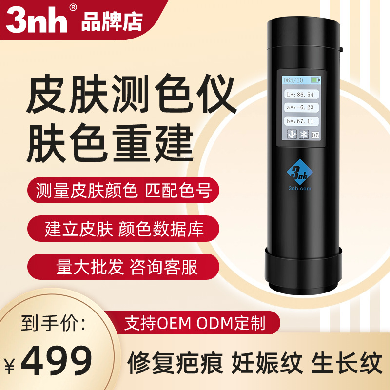 3nh肤色重建皮肤颜色检测仪 妊娠纹生长纹肥胖纹修复AI皮肤测试仪