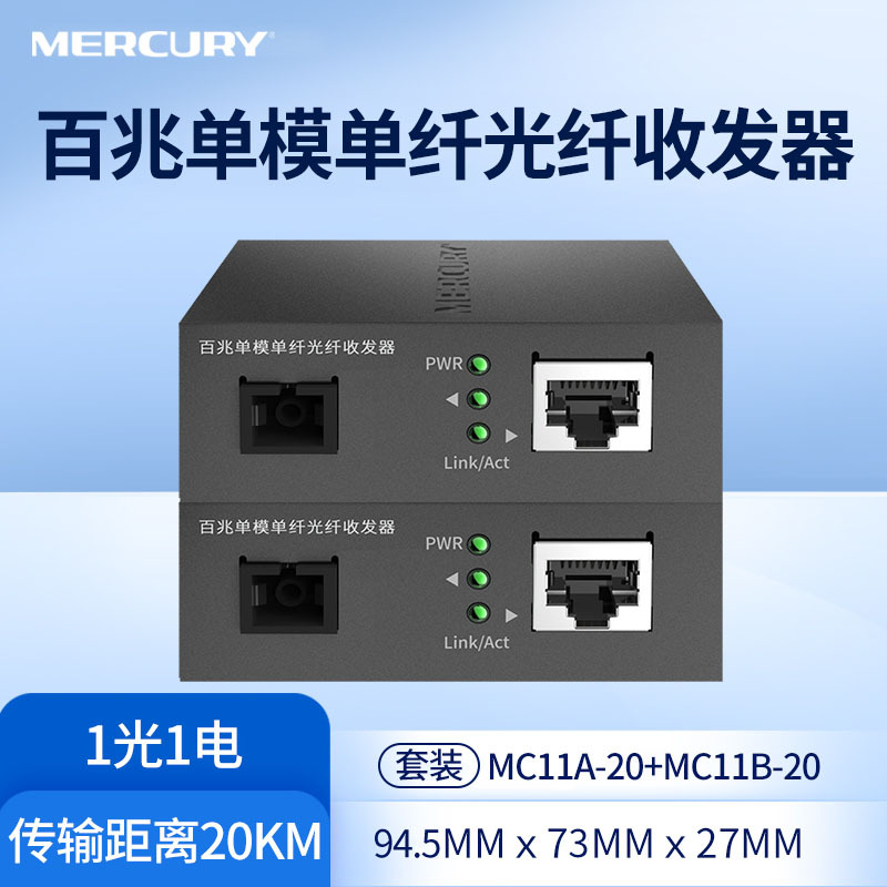 水星百兆单模单纤光纤收发器模块1光1电套装SC接口视频双向远