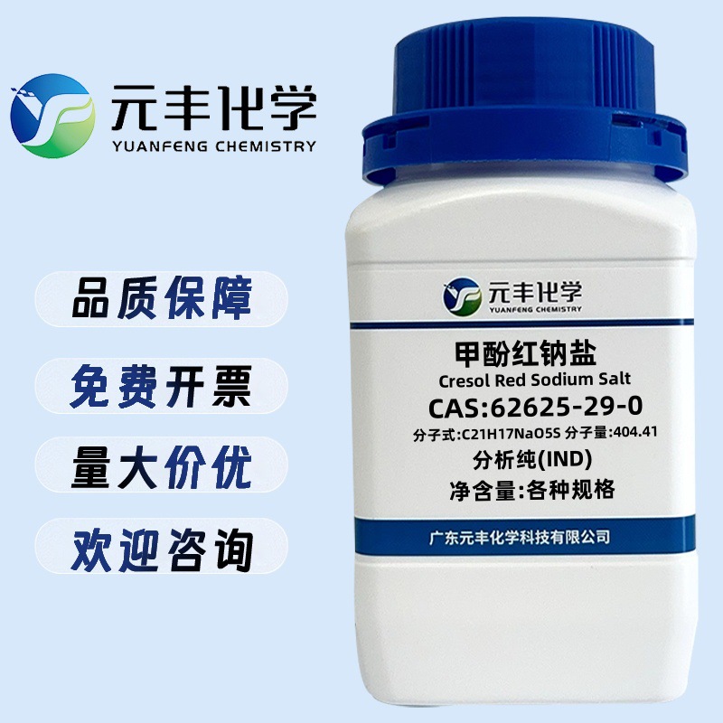甲酚红钠盐 62625-29-0 IND 5g 25g 100g